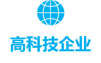 高科技企業(yè)