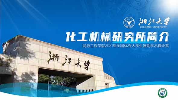 浙江大學化工機械所介紹PPT定制